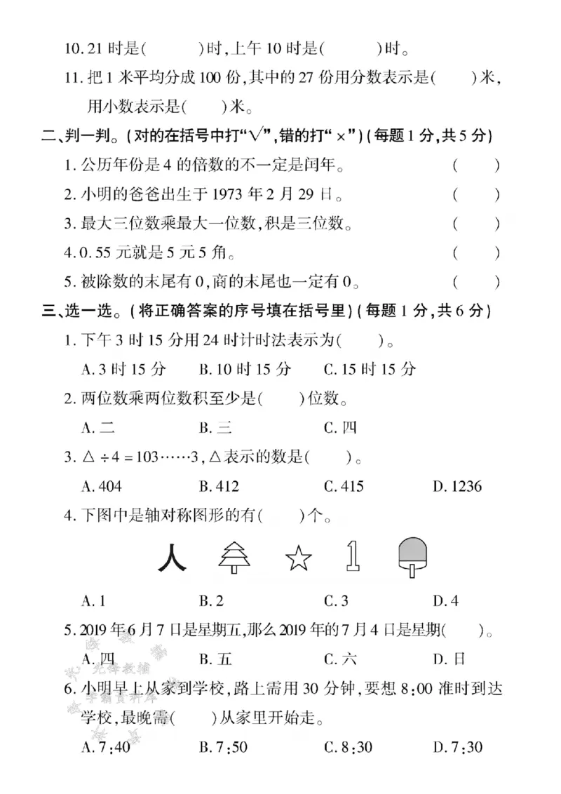 《三年级（下）数学期末模拟测试卷《青岛63版》_3年级下册同步教辅_3下-数学_三下数学单元+期中+期末测试卷_三下数学青岛63版试卷_三下数学《青岛63版》期末测试卷》第2页预览