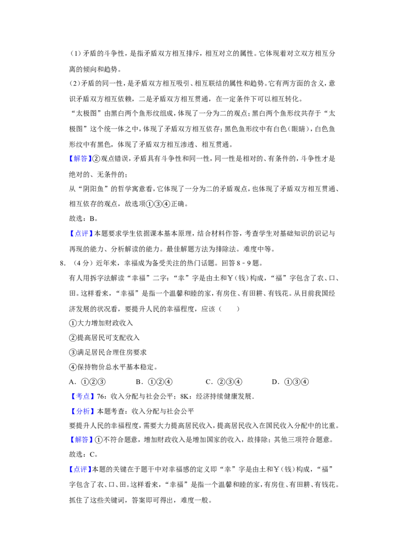 《2011年天津市高考政治试卷解析版(1)_zheng治_2027年高考政治专项复习_2008年-2026年政治高考真题-G427_2008-2020年高考_地方卷_天津高考政治08-21_A4word版》第6页预览