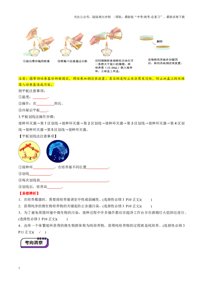《第38讲微生物的培养技术和应用（讲义）（学生版）_06-生物-高考总复习_一轮复习_2025年_2025年高考生物一轮复习讲义+练习+课件（新教材新高考）_第十单元生物技术与工程》第7页预览