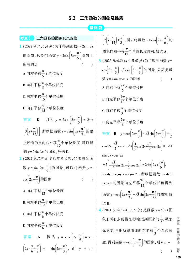 《1_5.3　三角函数的图象及性质（分层集训）_2024版教学资源包_2024版.新高考版数学.5·3A版_14_专题五53三角函数的图象及性质_4_PDF教参电子书》第1页预览
