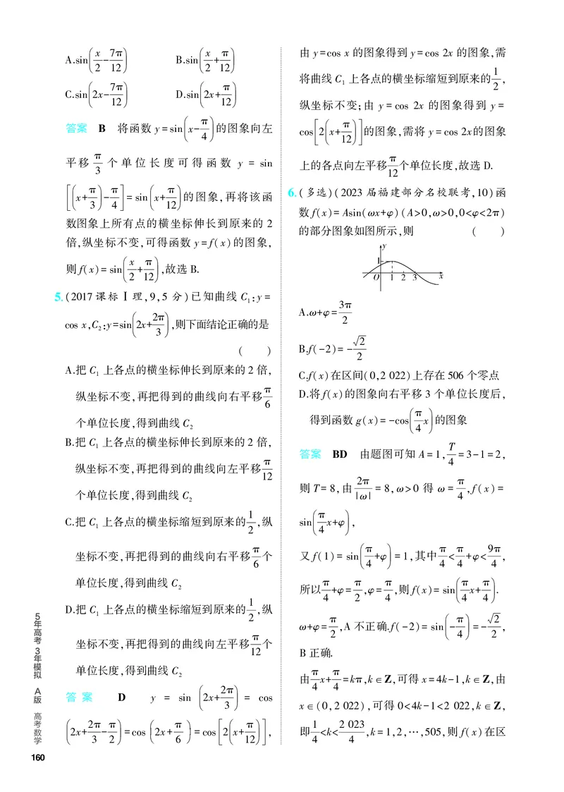 《1_5.3　三角函数的图象及性质（分层集训）_2024版教学资源包_2024版.新高考版数学.5·3A版_14_专题五53三角函数的图象及性质_4_PDF教参电子书》第2页预览