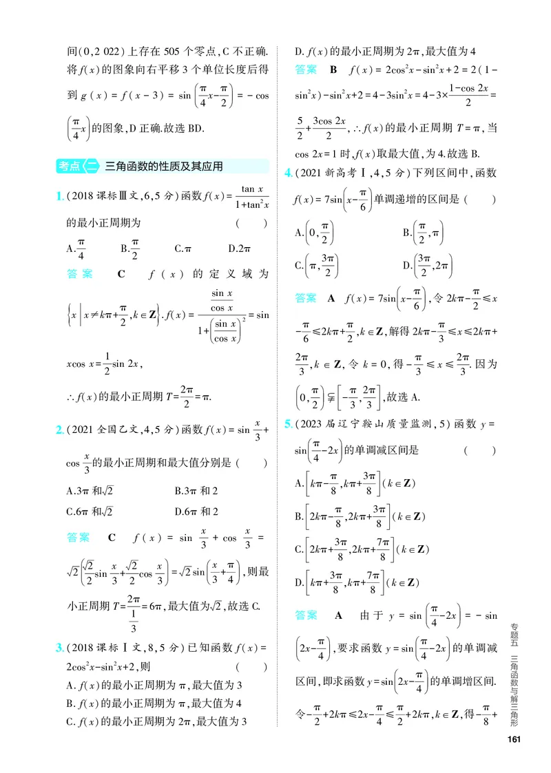《1_5.3　三角函数的图象及性质（分层集训）_2024版教学资源包_2024版.新高考版数学.5·3A版_14_专题五53三角函数的图象及性质_4_PDF教参电子书》第3页预览