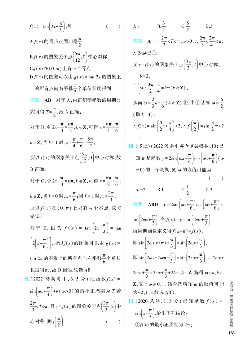 《1_5.3　三角函数的图象及性质（分层集训）_2024版教学资源包_2024版.新高考版数学.5·3A版_14_专题五53三角函数的图象及性质_4_PDF教参电子书》第5页预览
