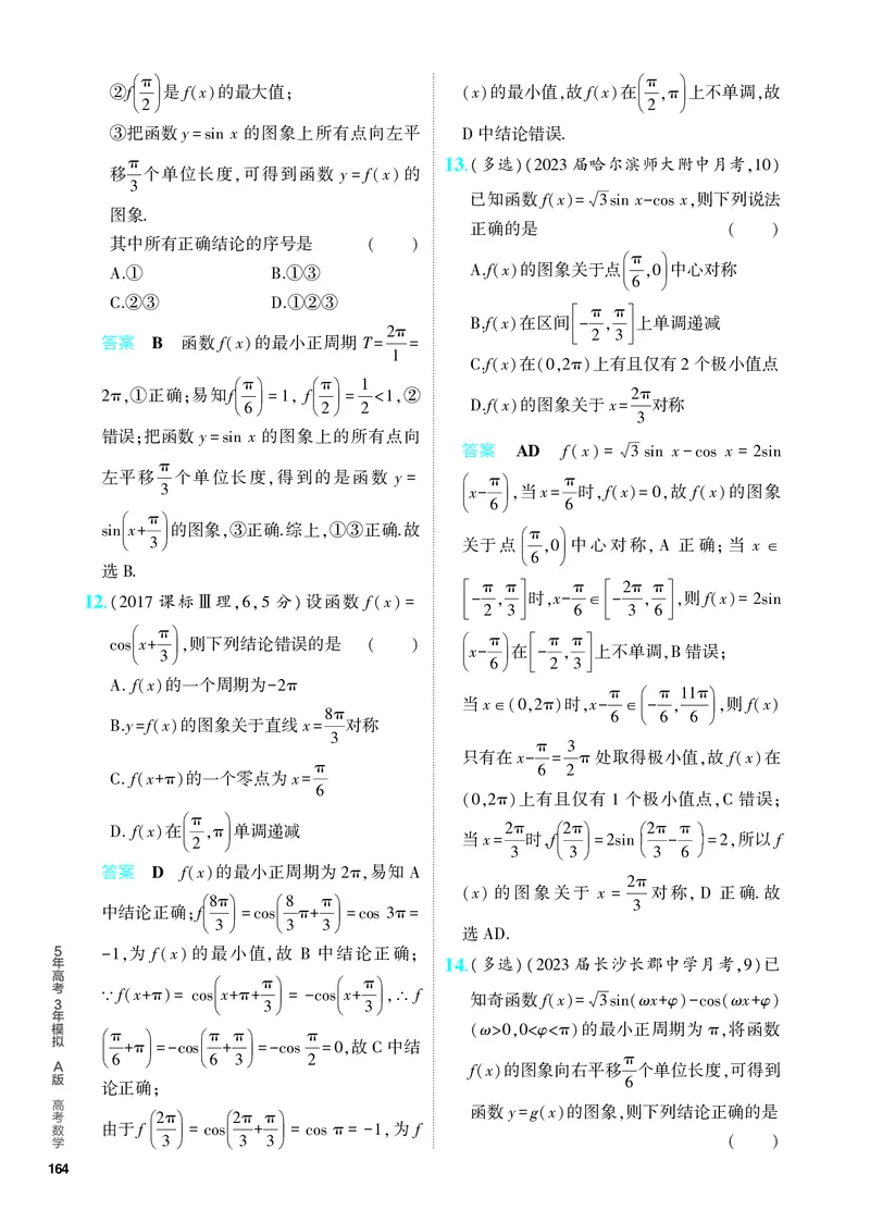 《1_5.3　三角函数的图象及性质（分层集训）_2024版教学资源包_2024版.新高考版数学.5·3A版_14_专题五53三角函数的图象及性质_4_PDF教参电子书》第6页预览