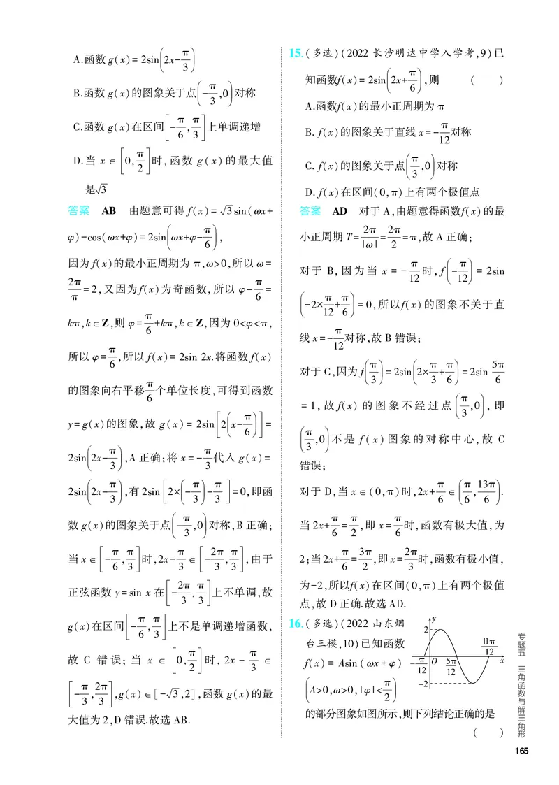 《1_5.3　三角函数的图象及性质（分层集训）_2024版教学资源包_2024版.新高考版数学.5·3A版_14_专题五53三角函数的图象及性质_4_PDF教参电子书》第7页预览