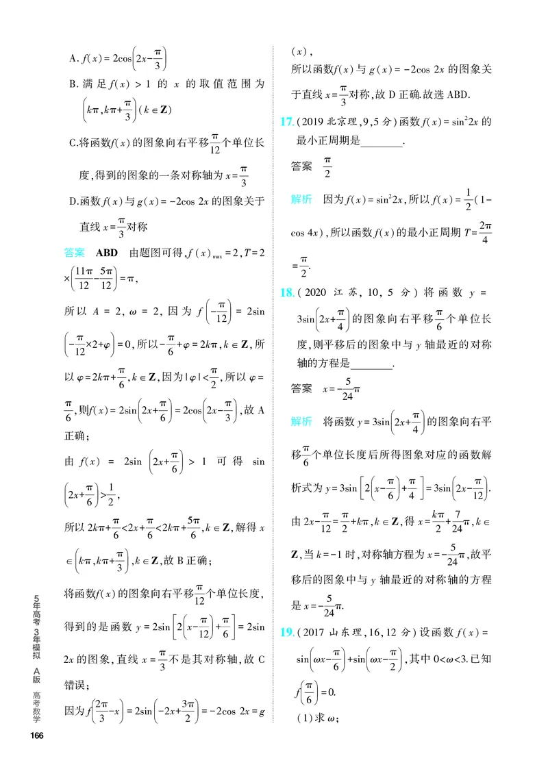 《1_5.3　三角函数的图象及性质（分层集训）_2024版教学资源包_2024版.新高考版数学.5·3A版_14_专题五53三角函数的图象及性质_4_PDF教参电子书》第8页预览
