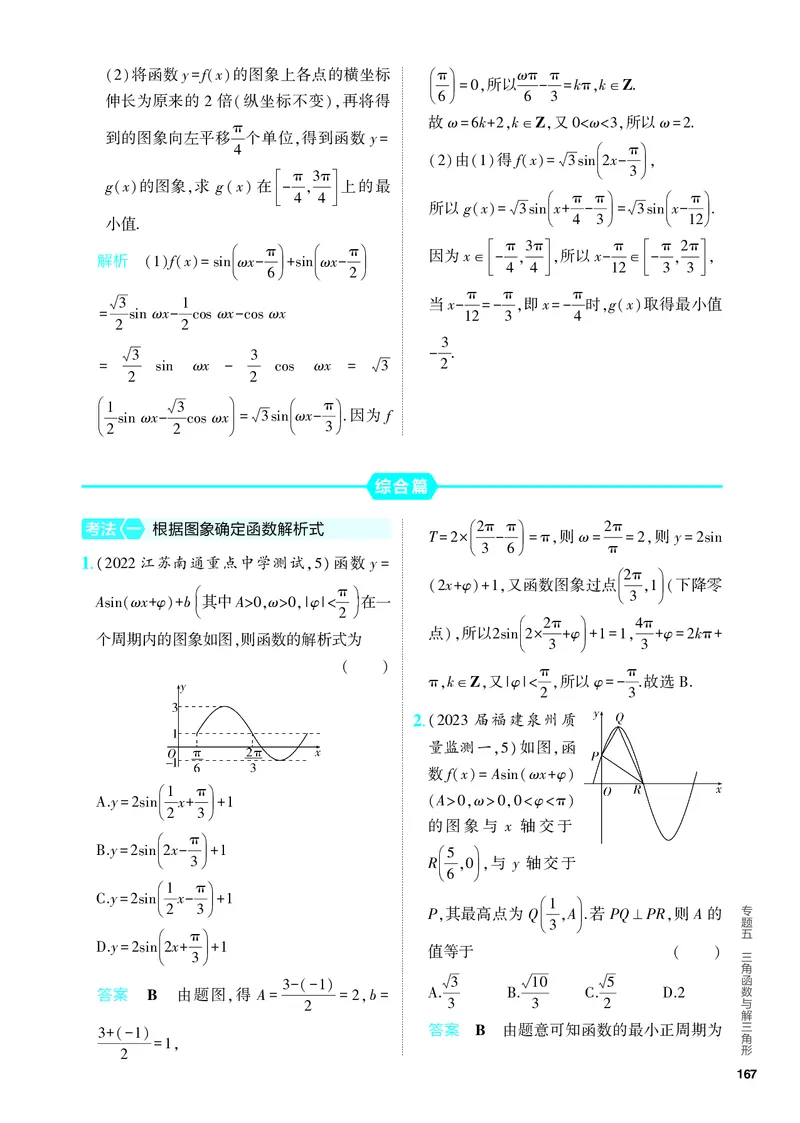 《1_5.3　三角函数的图象及性质（分层集训）_2024版教学资源包_2024版.新高考版数学.5·3A版_14_专题五53三角函数的图象及性质_4_PDF教参电子书》第9页预览