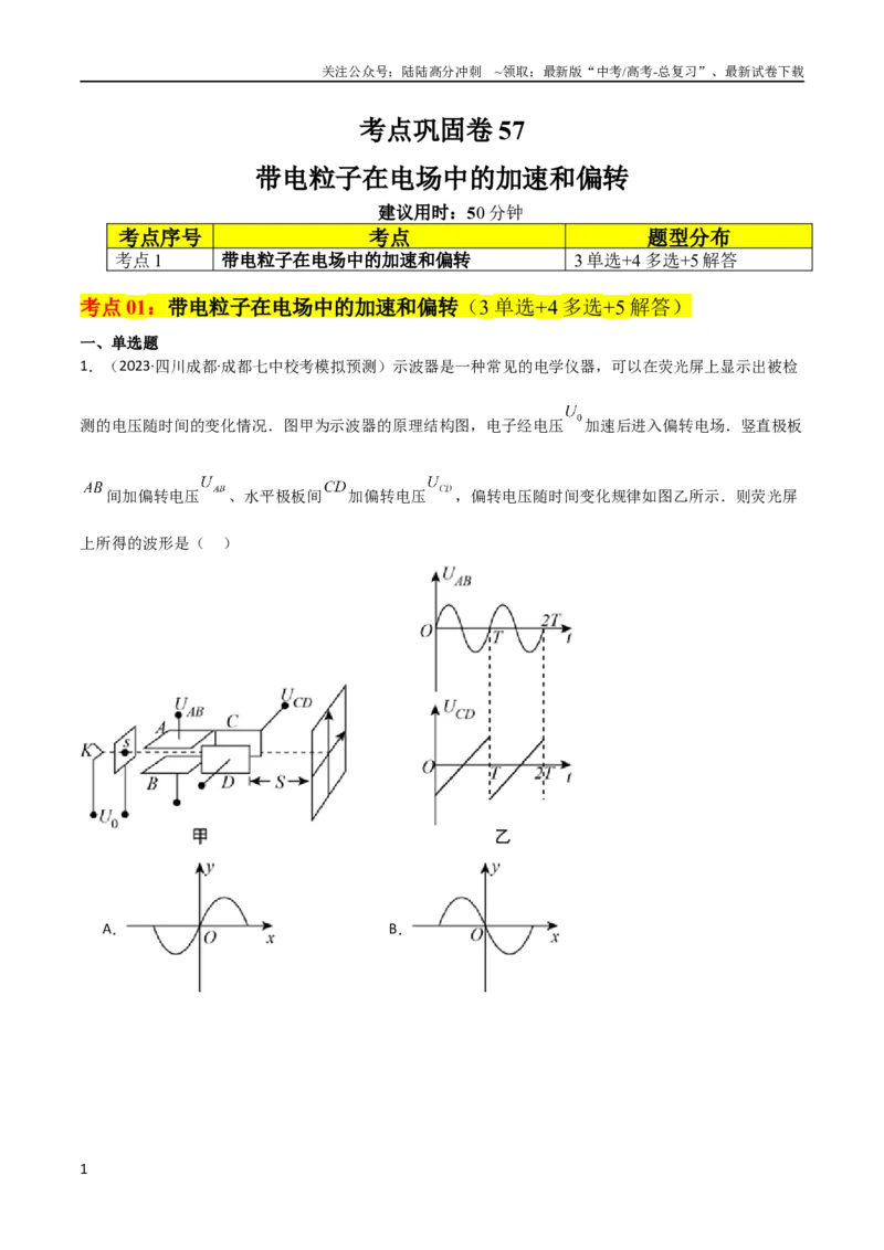 《考点巩固卷57带电粒子在电场中的加速和偏转（原卷版）_04-物理-高考总复习_一轮复习_2024年_2024年高考物理一轮复习考点通关卷（新高考通用）_考点巩固卷_电磁部分_1静电场》第1页预览