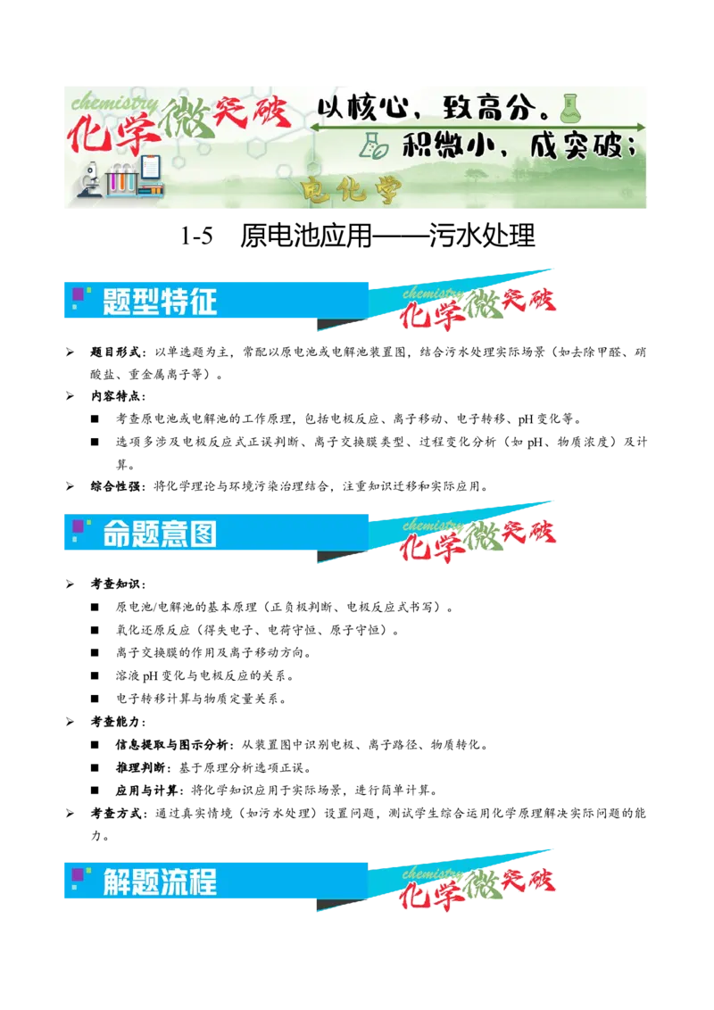 《1-5原电池应用——污水处理（教师版）_高考一二三轮复习_化学_2026年-化学高考专项复习_22026年高考化学培优微突破讲义（全国通用）》第1页预览
