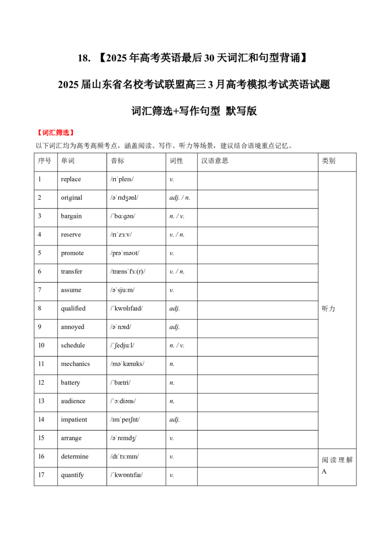 《18.（2025年高考英语最后30天词汇和句型背诵）2025届山东省名校考试联盟高三3月高考模拟考试英语试题词汇筛选+写作句型默写版_高考一二三轮复习_英语_2026年-英语高考专项复习》第1页预览