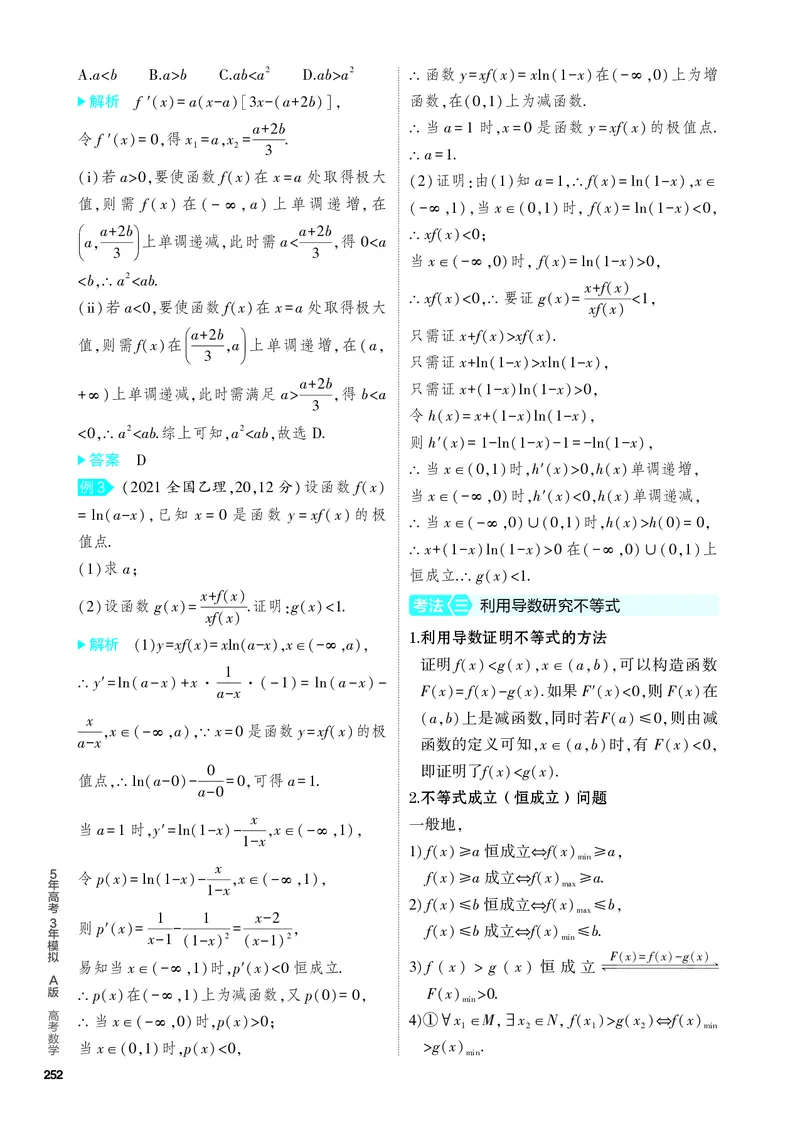 《2_4.2　导数的应用_2024版教学资源包_2024版.新高考版数学.5·3A版_11_专题四42导数的应用_4_PDF教参电子书》第3页预览