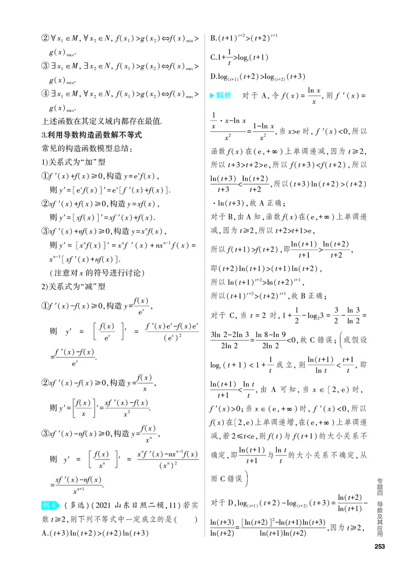 《2_4.2　导数的应用_2024版教学资源包_2024版.新高考版数学.5·3A版_11_专题四42导数的应用_4_PDF教参电子书》第4页预览