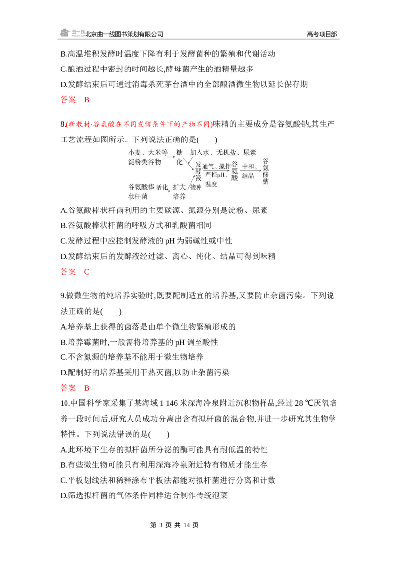 《1_专题过关检测练Word-第22章　发酵工程_2026版教学资源包_202653高考总复习A版_新高考_生物_教师A版2026年.新高考版.生物.53_第5部分生物技术与工程_第22章发酵工程_6_专题检测》第3页预览