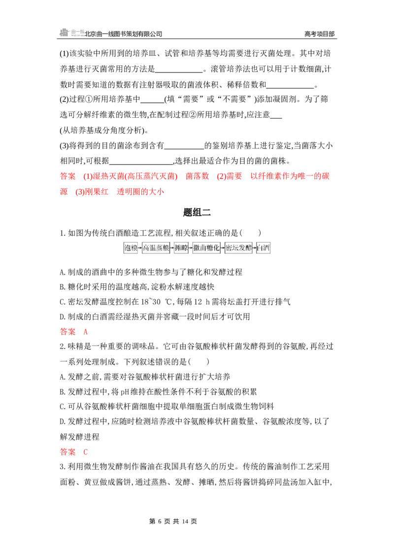 《1_专题过关检测练Word-第22章　发酵工程_2026版教学资源包_202653高考总复习A版_新高考_生物_教师A版2026年.新高考版.生物.53_第5部分生物技术与工程_第22章发酵工程_6_专题检测》第6页预览