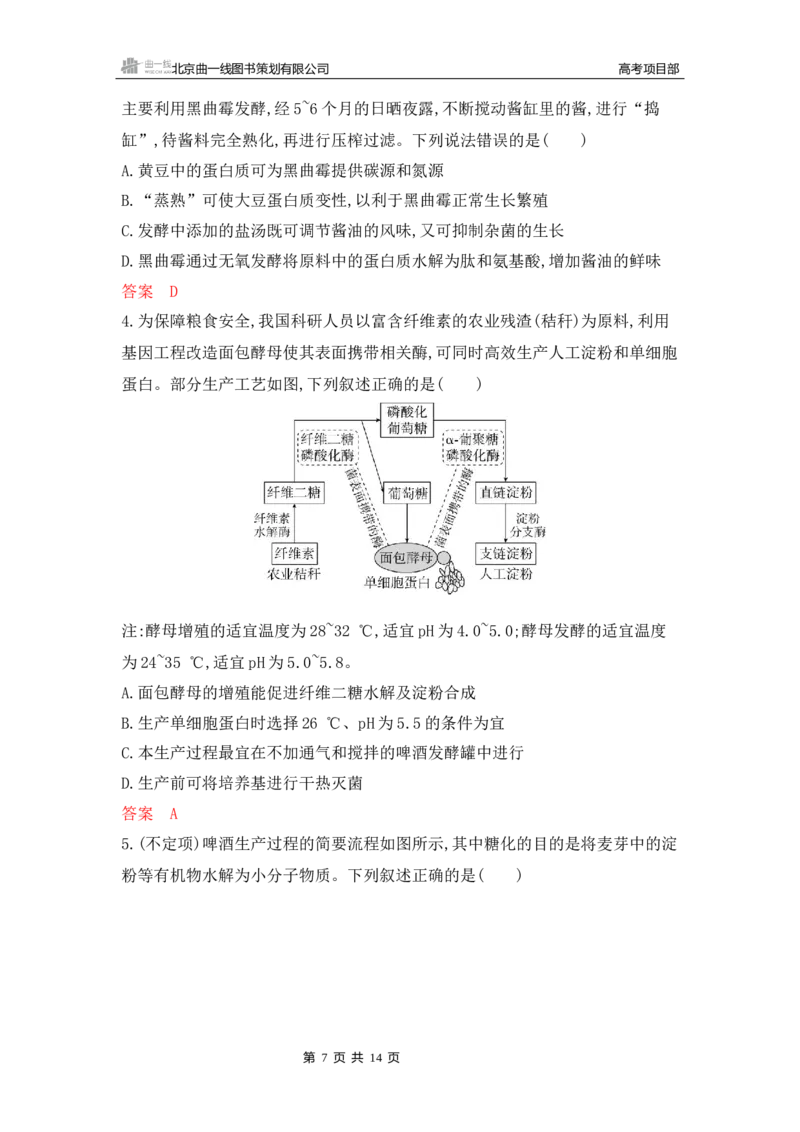《1_专题过关检测练Word-第22章　发酵工程_2026版教学资源包_202653高考总复习A版_新高考_生物_教师A版2026年.新高考版.生物.53_第5部分生物技术与工程_第22章发酵工程_6_专题检测》第7页预览