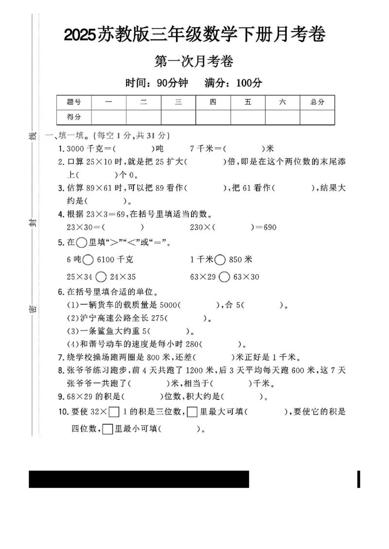 《三年级（下）数学第一次月考测试卷1《苏教版》_3年级下册同步教辅_3下-数学_三下数学单元+期中+期末测试卷_三下数学苏教版试卷_三下数学《苏教版》单元测试卷》第1页预览