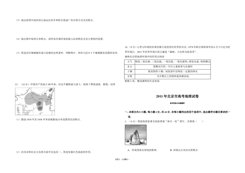 《2011年北京市高考地理试卷（含解析版）(1)_地理_2027年高考地理专项复习_2008年-2026年地理高考真题-G427_2008-2020年高考_地方卷_北京高考地理08-21_A3word版》第3页预览