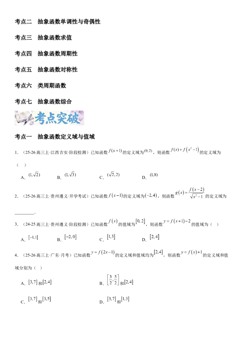 《2.5抽象函数题型汇总（全国通用）（学生版）_高考一二三轮复习_数学_2027年高考数学一轮更新中_112027届高考数学一轮复习测试讲义（全国通用）》第3页预览