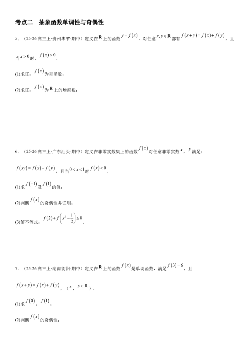 《2.5抽象函数题型汇总（全国通用）（学生版）_高考一二三轮复习_数学_2027年高考数学一轮更新中_112027届高考数学一轮复习测试讲义（全国通用）》第4页预览