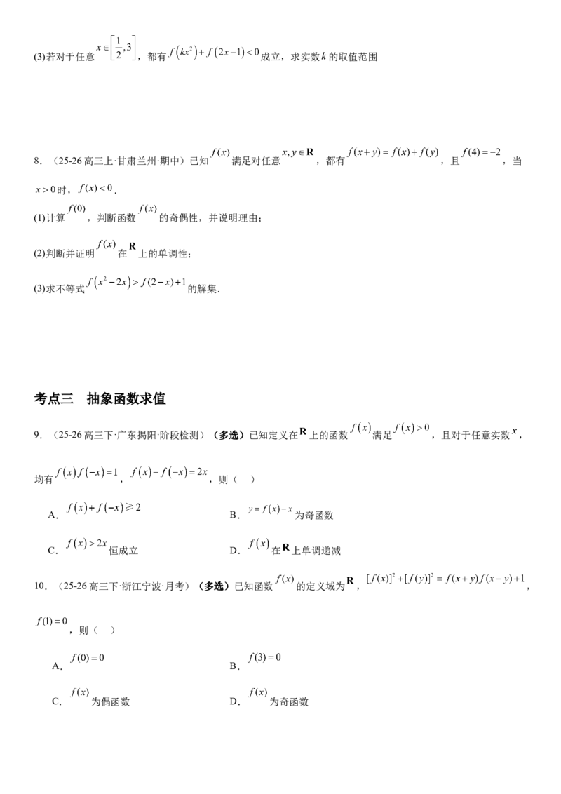 《2.5抽象函数题型汇总（全国通用）（学生版）_高考一二三轮复习_数学_2027年高考数学一轮更新中_112027届高考数学一轮复习测试讲义（全国通用）》第5页预览