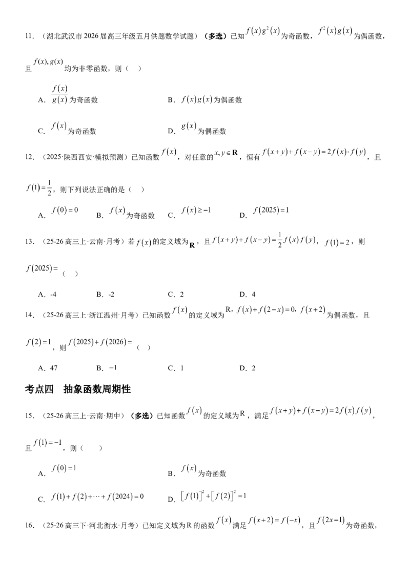 《2.5抽象函数题型汇总（全国通用）（学生版）_高考一二三轮复习_数学_2027年高考数学一轮更新中_112027届高考数学一轮复习测试讲义（全国通用）》第6页预览