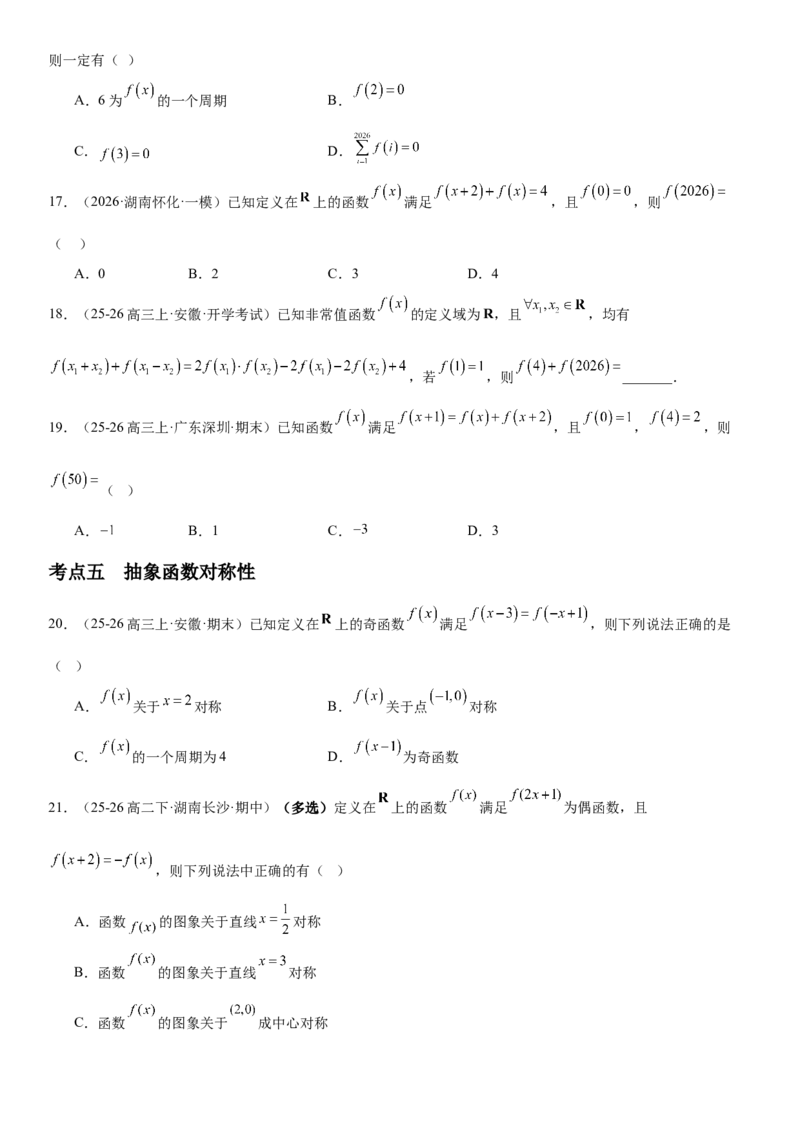 《2.5抽象函数题型汇总（全国通用）（学生版）_高考一二三轮复习_数学_2027年高考数学一轮更新中_112027届高考数学一轮复习测试讲义（全国通用）》第7页预览