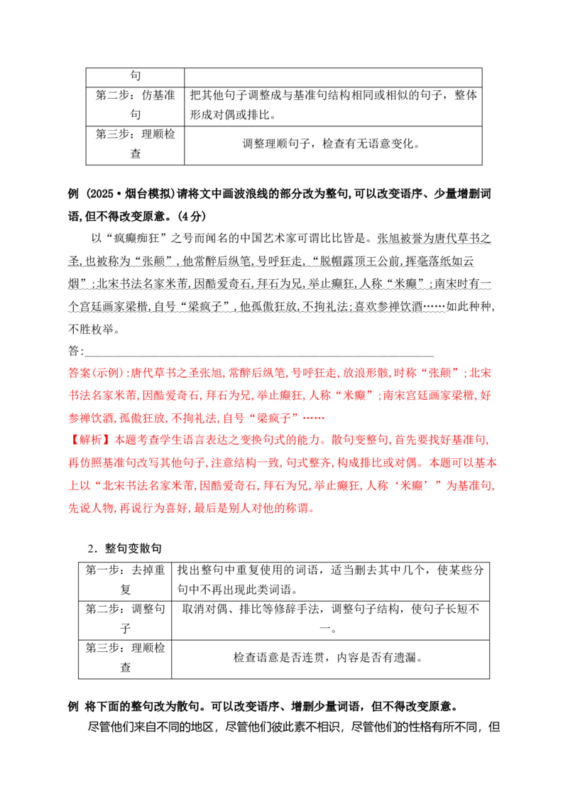 《15句式变换与句式仿写——变“式”到位，形神兼似_高考一二三轮复习_语文_2026年-语文一轮复习_2026年高考语文一轮复习之语言文字运用（全国通用）-G389_资料》第5页预览