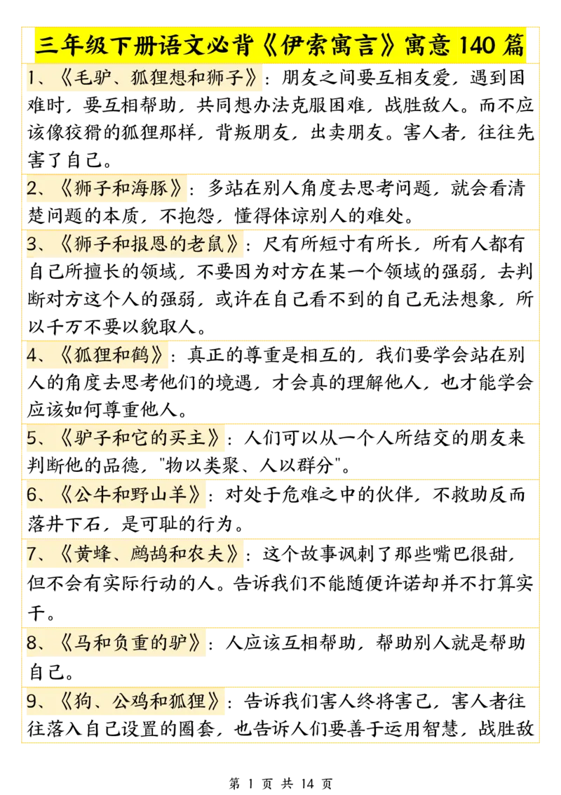 《三年级（下）语文必背《伊索寓言》寓意140篇_3年级下册同步教辅_3下-语文_三下语文重点必背》第1页预览