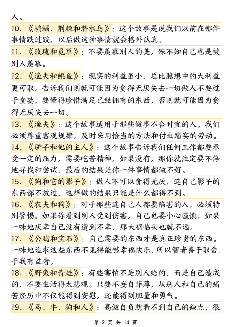《三年级（下）语文必背《伊索寓言》寓意140篇_3年级下册同步教辅_3下-语文_三下语文重点必背》第2页预览