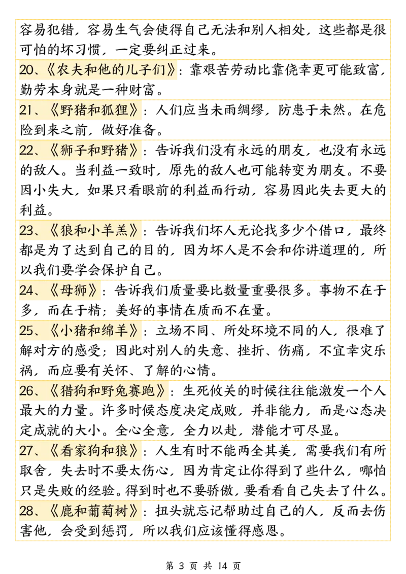 《三年级（下）语文必背《伊索寓言》寓意140篇_3年级下册同步教辅_3下-语文_三下语文重点必背》第3页预览