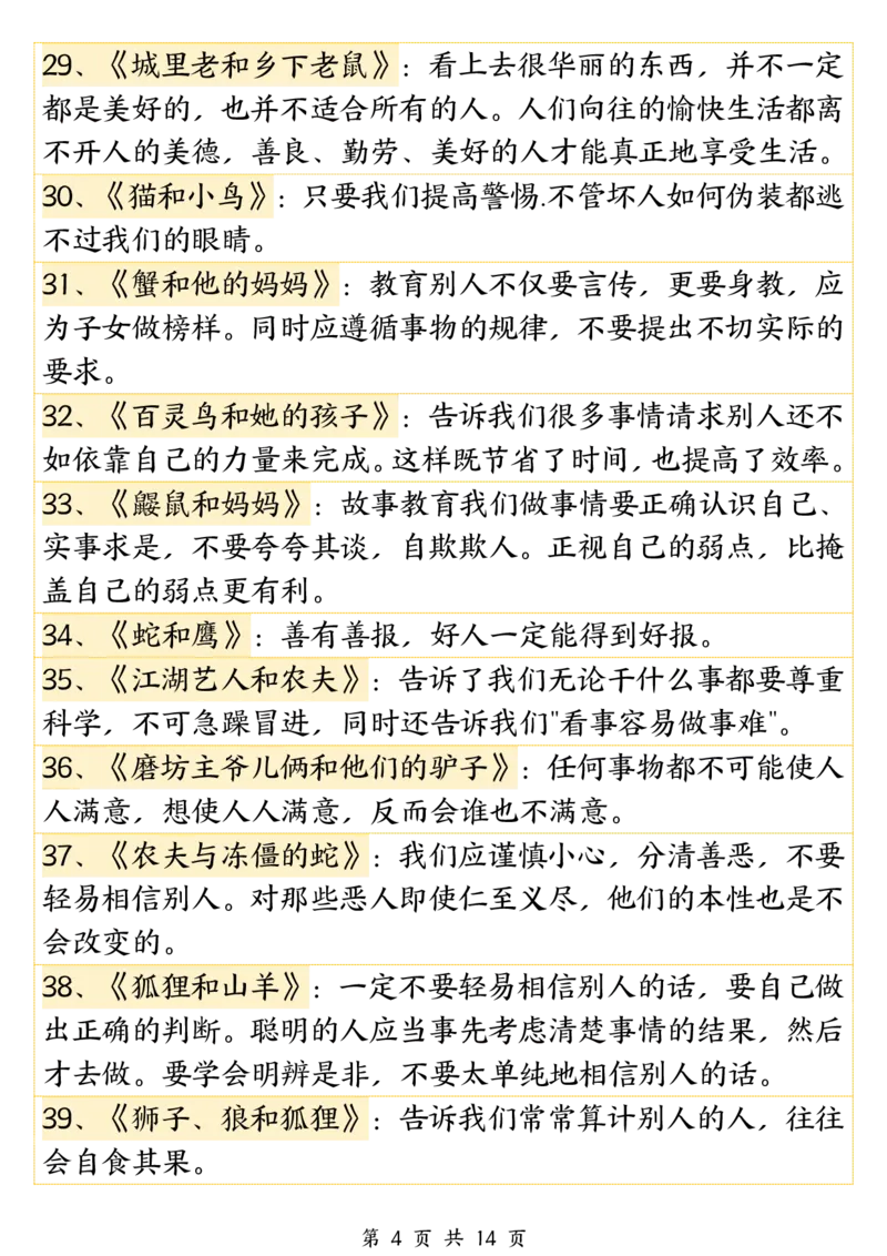 《三年级（下）语文必背《伊索寓言》寓意140篇_3年级下册同步教辅_3下-语文_三下语文重点必背》第4页预览