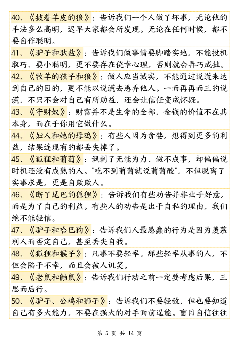 《三年级（下）语文必背《伊索寓言》寓意140篇_3年级下册同步教辅_3下-语文_三下语文重点必背》第5页预览