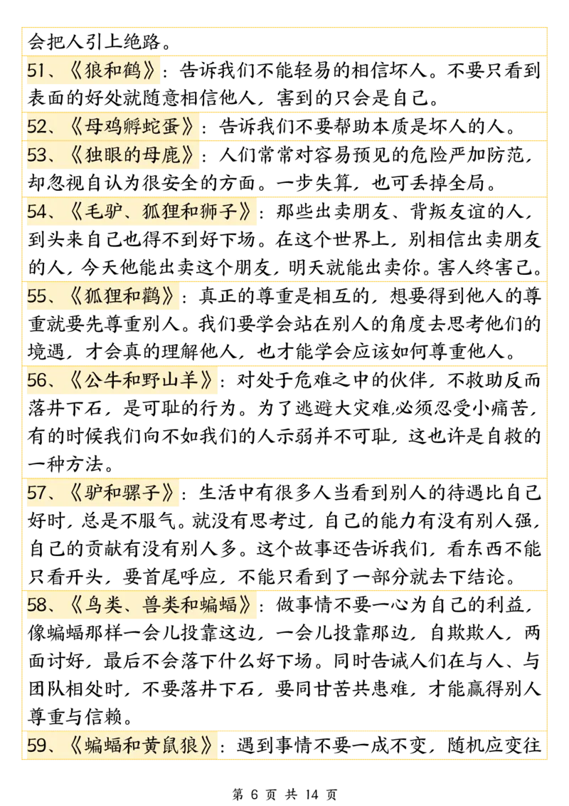 《三年级（下）语文必背《伊索寓言》寓意140篇_3年级下册同步教辅_3下-语文_三下语文重点必背》第6页预览