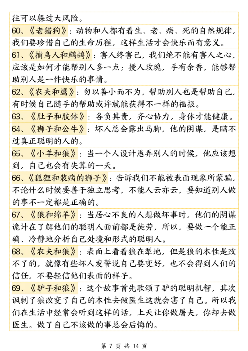《三年级（下）语文必背《伊索寓言》寓意140篇_3年级下册同步教辅_3下-语文_三下语文重点必背》第7页预览