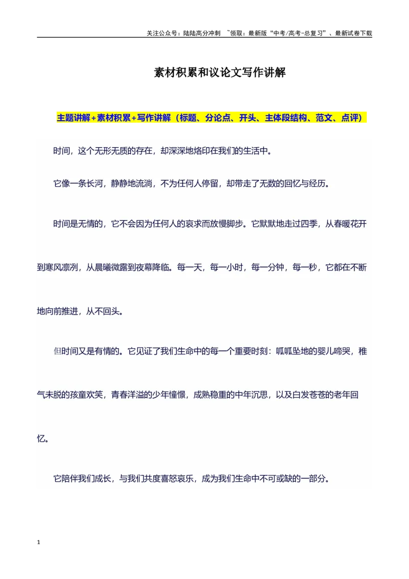 《议论文主题素材积累和写作指导：主题时间+素材+写作思路+开头讲解+主体段结构+范文-（全国通用）_专项复习_2025年_2025年高考语文作文100天提分备考技法讲解与素材运用（全国通用）》第1页预览