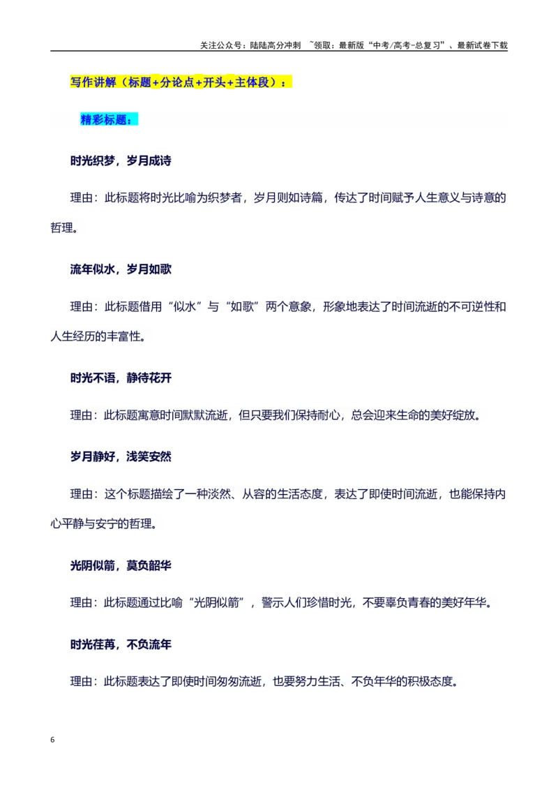 《议论文主题素材积累和写作指导：主题时间+素材+写作思路+开头讲解+主体段结构+范文-（全国通用）_专项复习_2025年_2025年高考语文作文100天提分备考技法讲解与素材运用（全国通用）》第6页预览