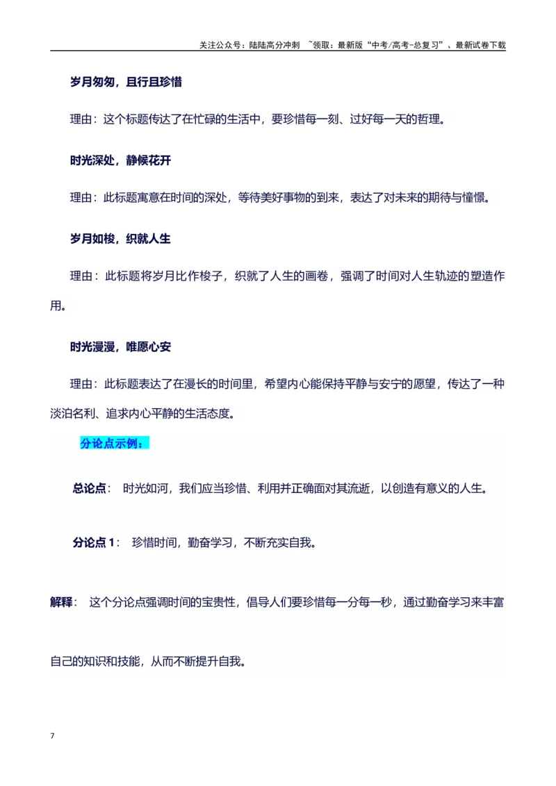 《议论文主题素材积累和写作指导：主题时间+素材+写作思路+开头讲解+主体段结构+范文-（全国通用）_专项复习_2025年_2025年高考语文作文100天提分备考技法讲解与素材运用（全国通用）》第7页预览