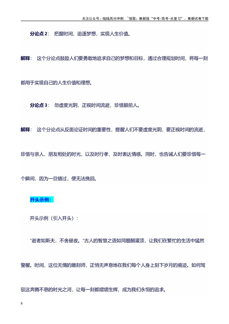 《议论文主题素材积累和写作指导：主题时间+素材+写作思路+开头讲解+主体段结构+范文-（全国通用）_专项复习_2025年_2025年高考语文作文100天提分备考技法讲解与素材运用（全国通用）》第8页预览