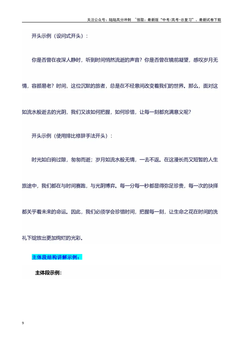 《议论文主题素材积累和写作指导：主题时间+素材+写作思路+开头讲解+主体段结构+范文-（全国通用）_专项复习_2025年_2025年高考语文作文100天提分备考技法讲解与素材运用（全国通用）》第9页预览
