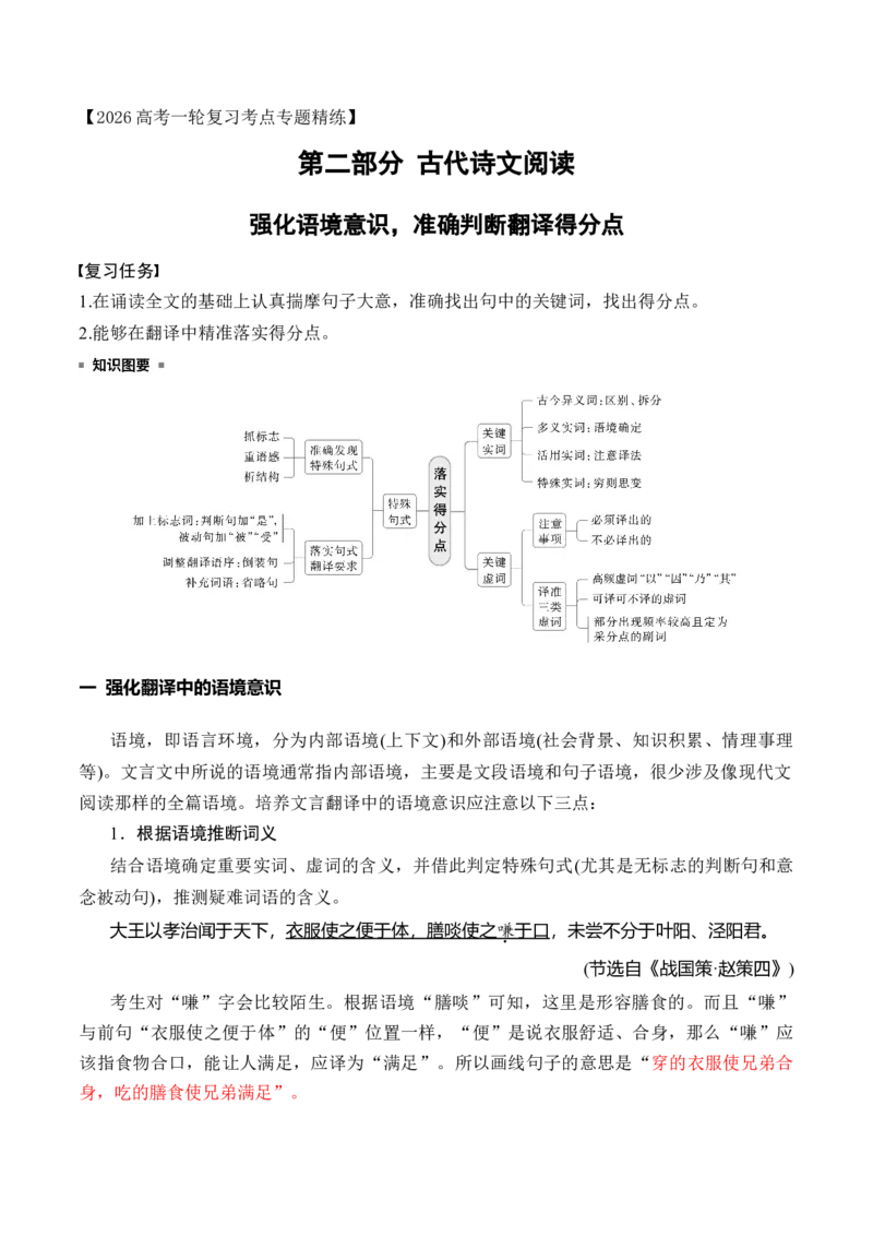 《16强化语境意识，准确判断文言翻译得分点_高考一二三轮复习_语文_2026年-语文一轮复习_2026年高考语文一轮复习之古诗文专题（全国通用）-G387_资料》第1页预览