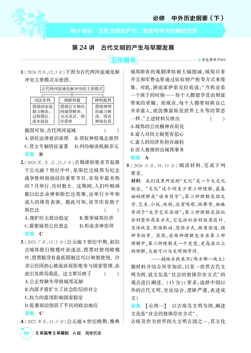 《1_10-第十单元　古代文明的产生、发展与中古时期的世界_2026版教学资源包_202653高考总复习A版_广东版_2026版.广东版.选考总复习.历史.5·3A版_二、教师用书PDF_必修中外历史纲要（下）》第1页预览