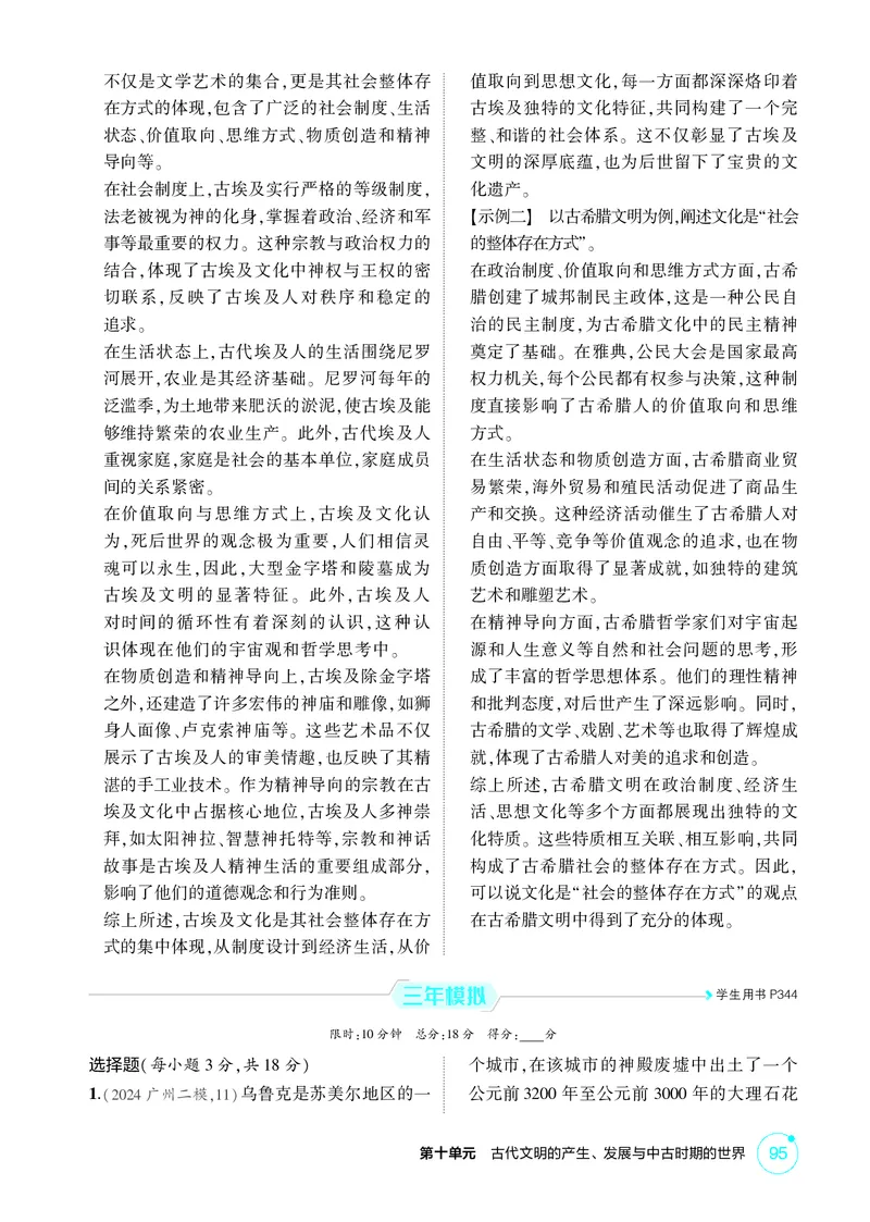 《1_10-第十单元　古代文明的产生、发展与中古时期的世界_2026版教学资源包_202653高考总复习A版_广东版_2026版.广东版.选考总复习.历史.5·3A版_二、教师用书PDF_必修中外历史纲要（下）》第2页预览