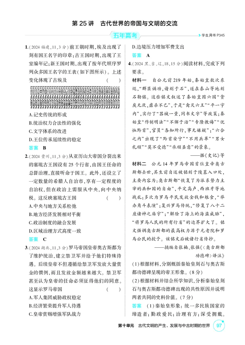 《1_10-第十单元　古代文明的产生、发展与中古时期的世界_2026版教学资源包_202653高考总复习A版_广东版_2026版.广东版.选考总复习.历史.5·3A版_二、教师用书PDF_必修中外历史纲要（下）》第4页预览