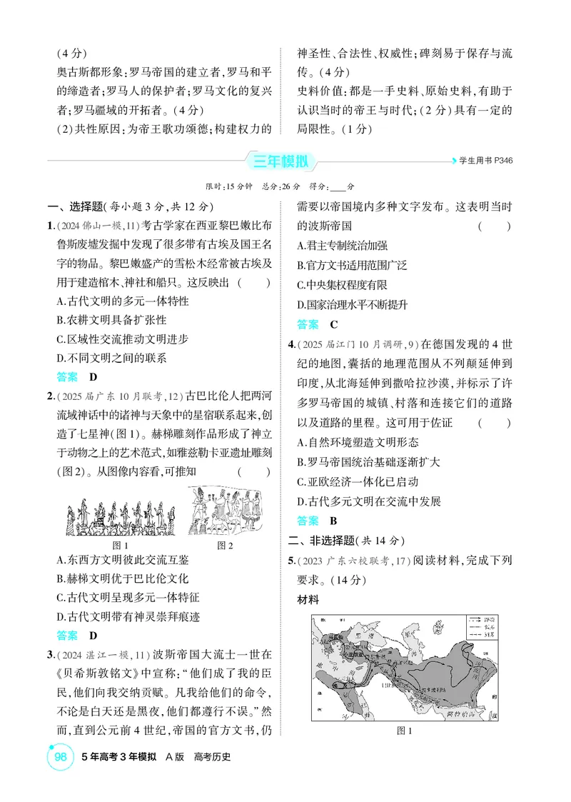 《1_10-第十单元　古代文明的产生、发展与中古时期的世界_2026版教学资源包_202653高考总复习A版_广东版_2026版.广东版.选考总复习.历史.5·3A版_二、教师用书PDF_必修中外历史纲要（下）》第5页预览