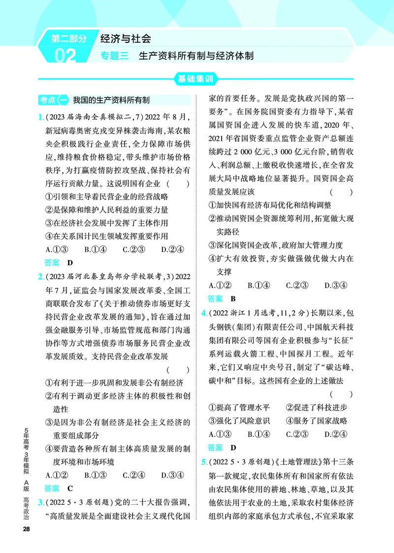 《1_5.PDF教参电子书——分层集训册_2024版教学资源包_2024版.新高考版政治.5·3A版_3_专题三生产资料所有制与经济体制_4_PDF教参电子书》第1页预览