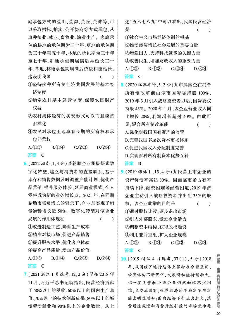 《1_5.PDF教参电子书——分层集训册_2024版教学资源包_2024版.新高考版政治.5·3A版_3_专题三生产资料所有制与经济体制_4_PDF教参电子书》第2页预览