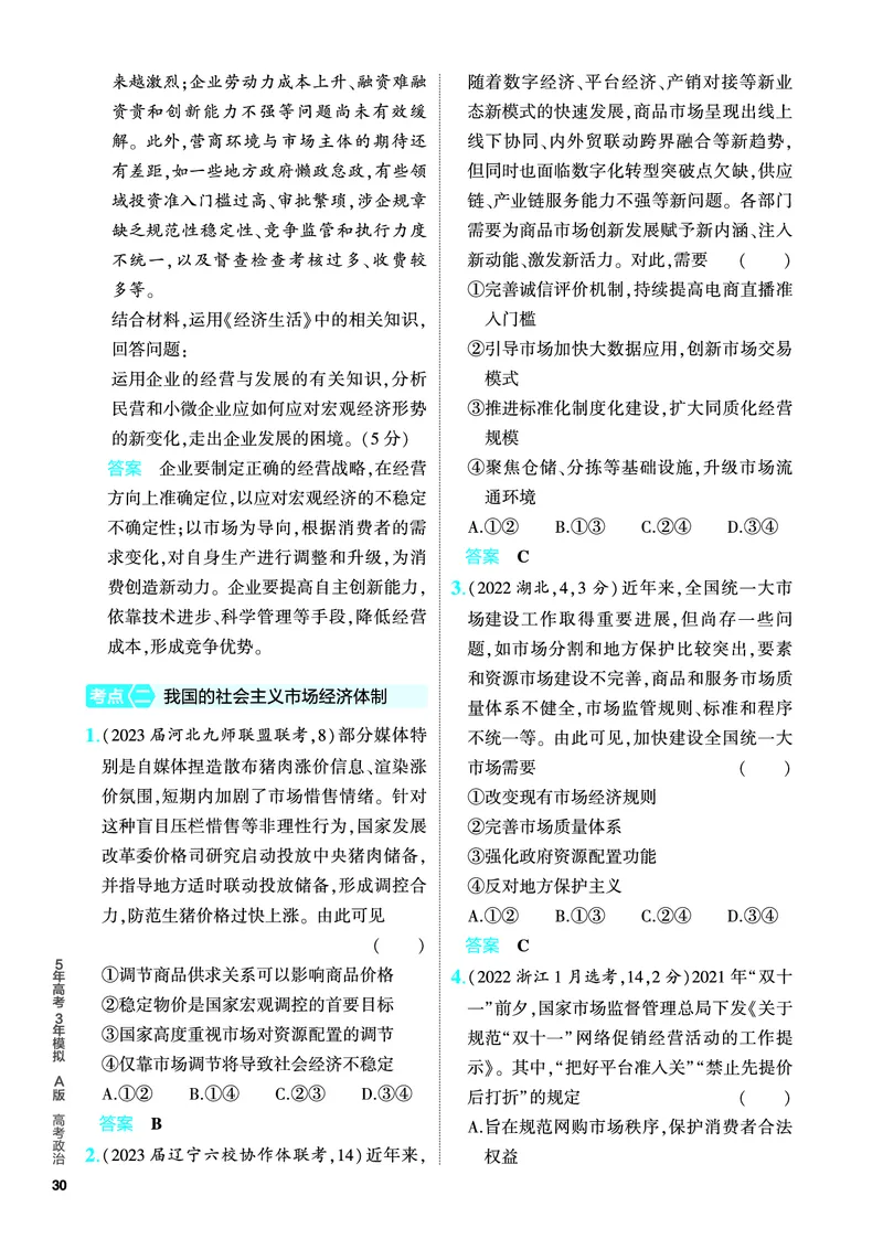 《1_5.PDF教参电子书——分层集训册_2024版教学资源包_2024版.新高考版政治.5·3A版_3_专题三生产资料所有制与经济体制_4_PDF教参电子书》第3页预览