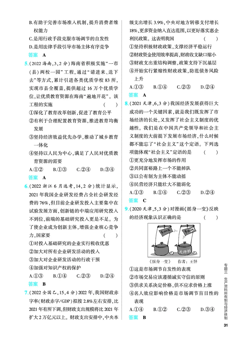 《1_5.PDF教参电子书——分层集训册_2024版教学资源包_2024版.新高考版政治.5·3A版_3_专题三生产资料所有制与经济体制_4_PDF教参电子书》第4页预览