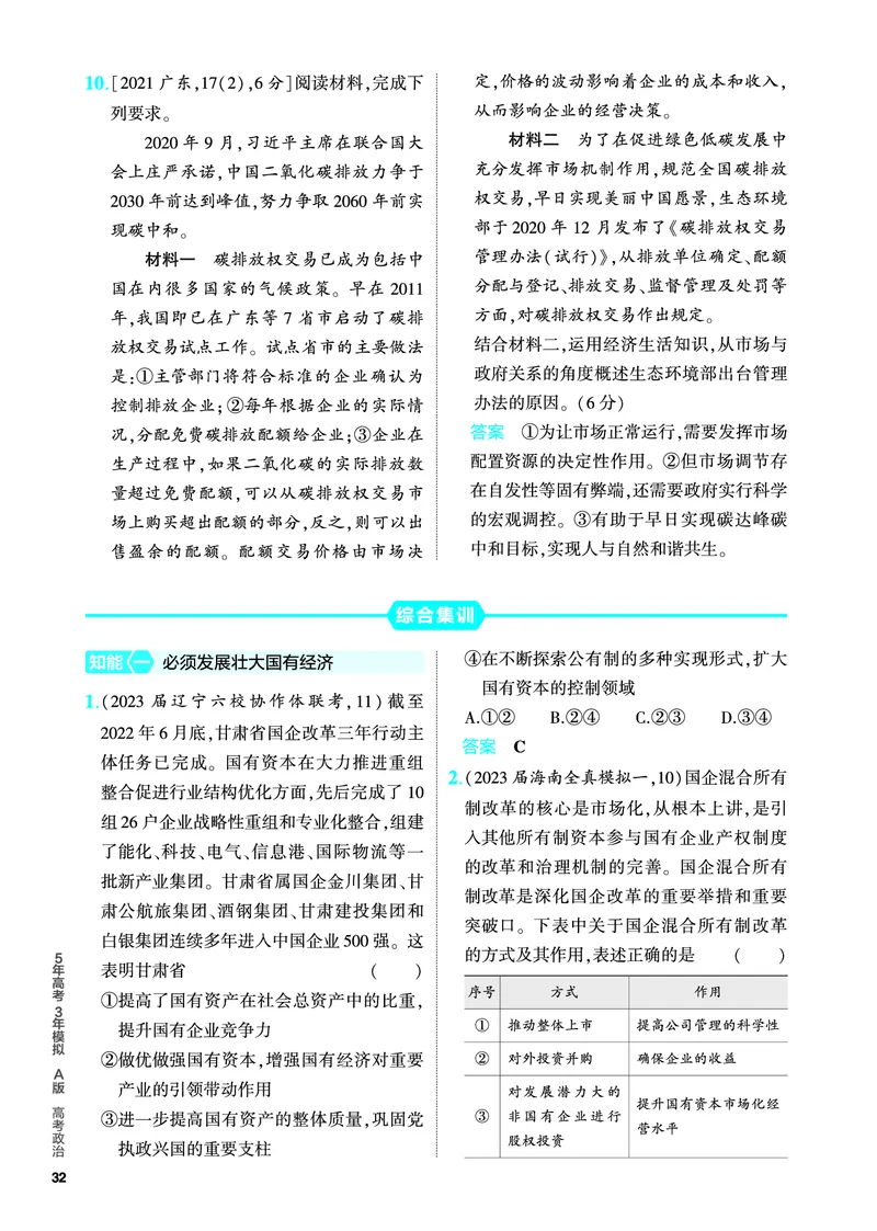 《1_5.PDF教参电子书——分层集训册_2024版教学资源包_2024版.新高考版政治.5·3A版_3_专题三生产资料所有制与经济体制_4_PDF教参电子书》第5页预览