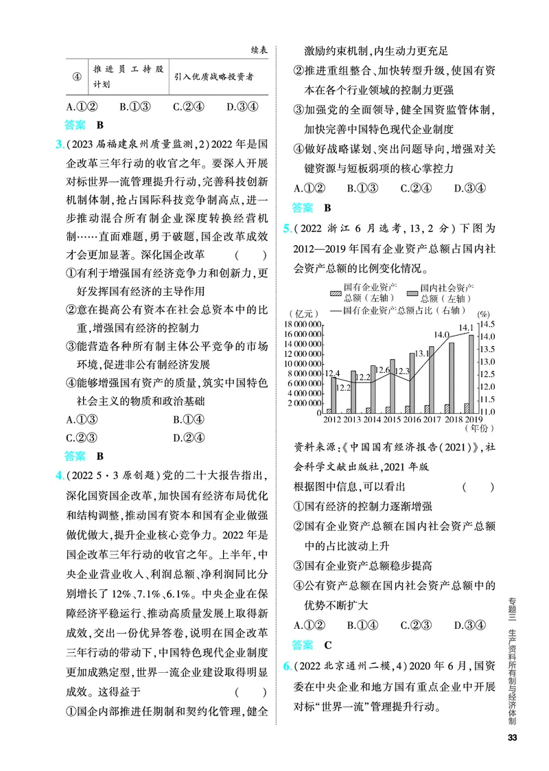 《1_5.PDF教参电子书——分层集训册_2024版教学资源包_2024版.新高考版政治.5·3A版_3_专题三生产资料所有制与经济体制_4_PDF教参电子书》第6页预览